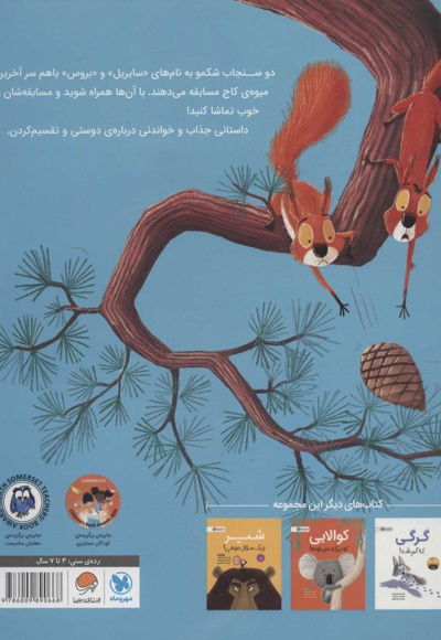 سنجاب ها وارد می شوند…